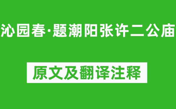 文天祥《沁園春·題潮陽張許二公廟》原文及翻譯注釋,詩意解釋