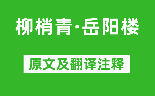 戴復古《柳梢青·岳陽樓》原文及翻譯注釋,詩意解釋