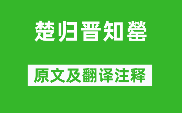 左丘明《楚歸晉知罃》原文及翻譯注釋,詩意解釋
