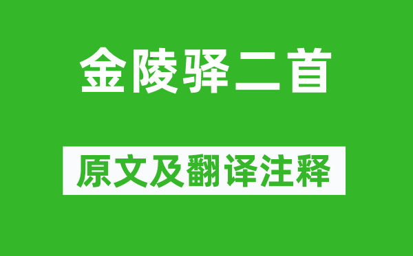 文天祥《金陵驛二首》原文及翻譯注釋,詩意解釋