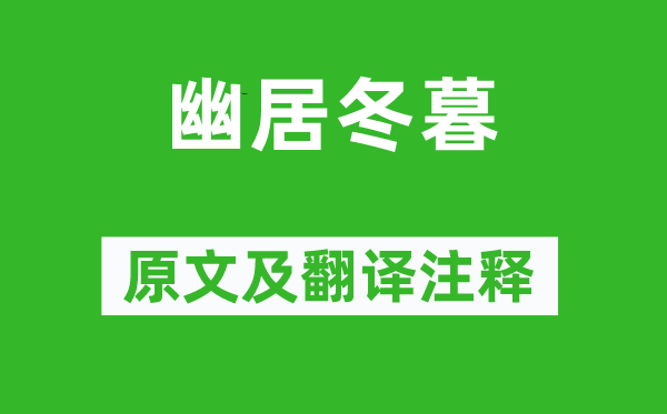 李商隱《幽居冬暮》原文及翻譯注釋,詩(shī)意解釋