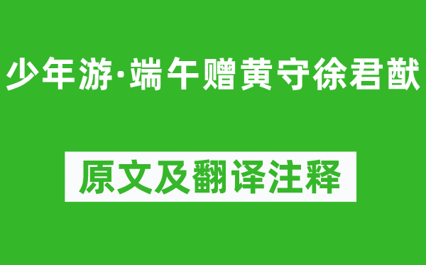 蘇軾《少年游·端午贈(zèng)黃守徐君猷》原文及翻譯注釋,詩意解釋