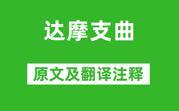 溫庭筠《達摩支曲》原文及翻譯注釋,詩意解釋
