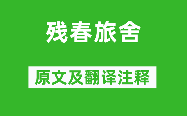 韓偓《殘春旅舍》原文及翻譯注釋,詩意解釋