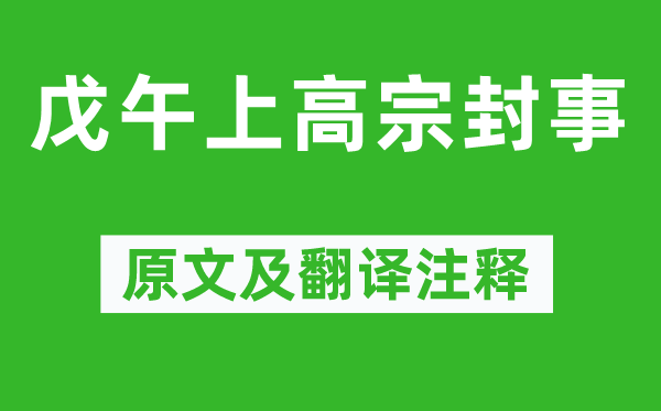 胡銓《戊午上高宗封事》原文及翻譯注釋,詩(shī)意解釋