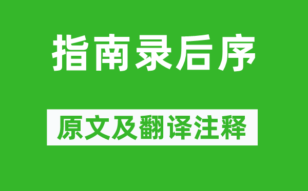 文天祥《指南錄后序》原文及翻譯注釋,詩(shī)意解釋