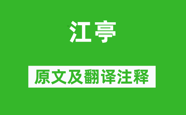 杜甫《江亭》原文及翻譯注釋,詩意解釋