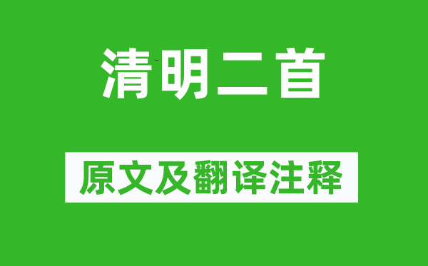 杜甫《清明二首》原文及翻譯注釋,詩意解釋
