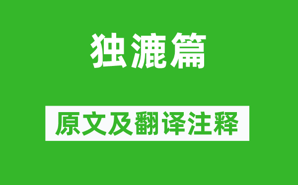 李白《獨漉篇》原文及翻譯注釋,詩意解釋