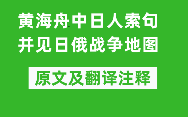 秋瑾《黃海舟中日人索句并見日俄戰(zhàn)爭地圖》原文及翻譯注釋,詩意解釋