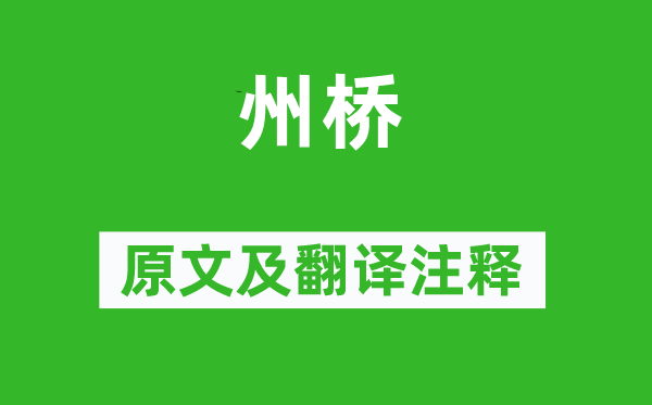 范成大《州橋》原文及翻譯注釋,詩意解釋