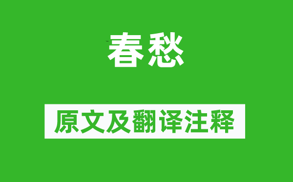 丘逢甲《春愁》原文及翻譯注釋,詩(shī)意解釋