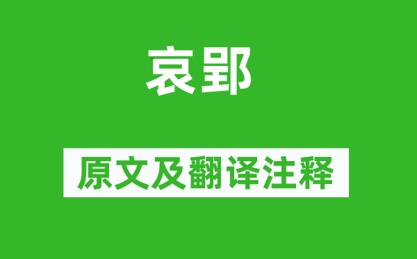 屈原《哀郢》原文及翻譯注釋,詩意解釋
