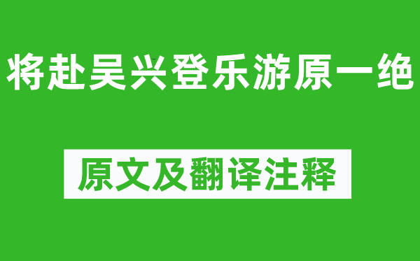 杜牧《將赴吳興登樂游原一絕》原文及翻譯注釋,詩意解釋