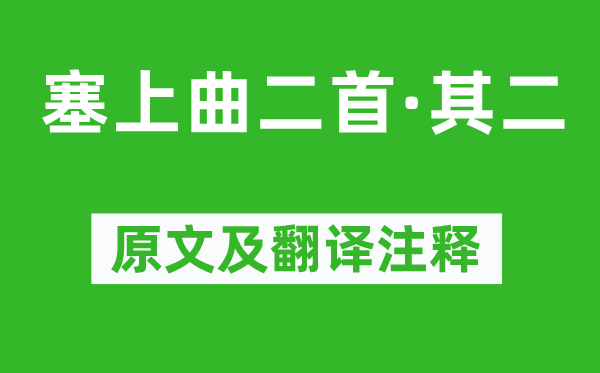 戴叔倫《塞上曲二首·其二》原文及翻譯注釋,詩意解釋