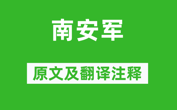 文天祥《南安軍》原文及翻譯注釋,詩意解釋