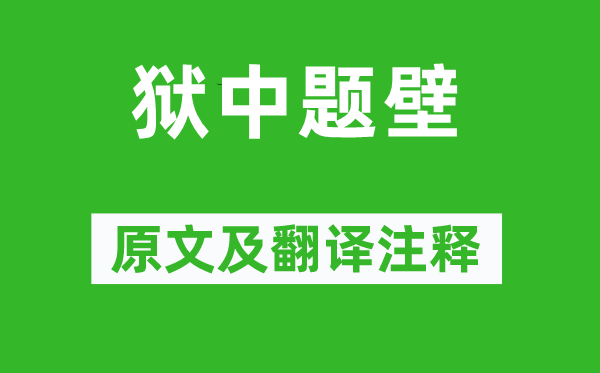 譚嗣同《獄中題壁》原文及翻譯注釋,詩意解釋