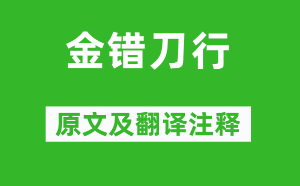 陸游《金錯刀行》原文及翻譯注釋,詩意解釋