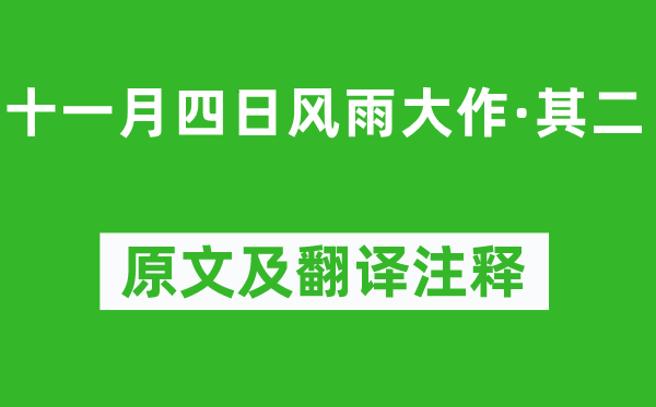 陸游《十一月四日風雨大作·其二》原文及翻譯注釋,詩意解釋