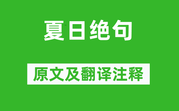 李清照《夏日絕句》原文及翻譯注釋,詩意解釋