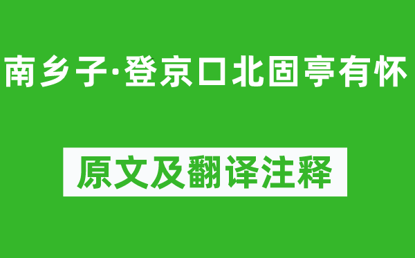 辛棄疾《南鄉子·登京口北固亭有懷》原文及翻譯注釋,詩意解釋