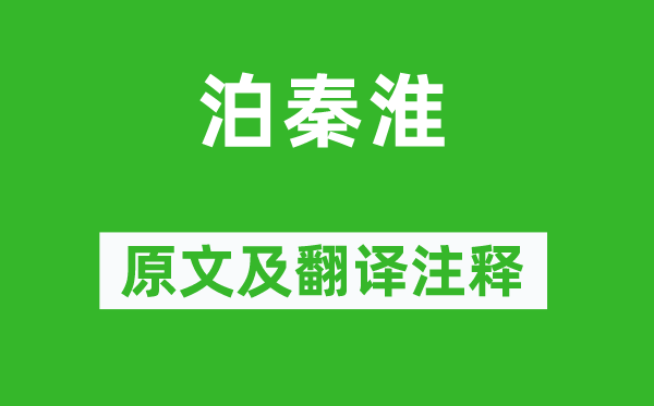 杜牧《泊秦淮》原文及翻譯注釋,詩意解釋