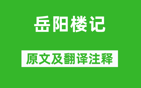 范仲淹《岳陽樓記》原文及翻譯注釋,詩意解釋