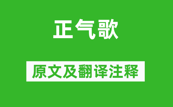 文天祥《正氣歌》原文及翻譯注釋,詩意解釋