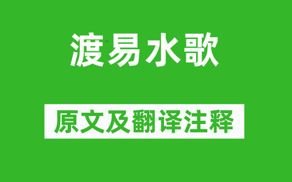 《渡易水歌》原文及翻譯注釋,詩意解釋