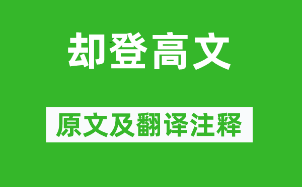 李煜《卻登高文》原文及翻譯注釋,詩意解釋