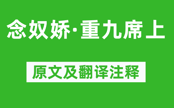 辛棄疾《念奴嬌·重九席上》原文及翻譯注釋,詩意解釋