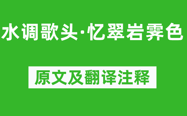 今釋《水調(diào)歌頭·憶翠巖霽色》原文及翻譯注釋,詩(shī)意解釋