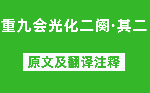 韓琦《重九會光化二闋·其二》原文及翻譯注釋,詩意解釋