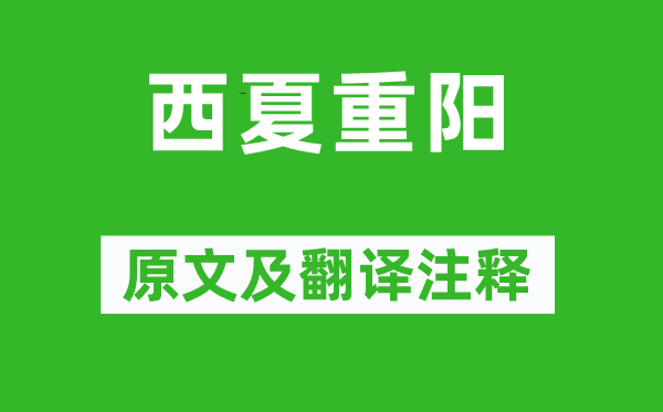 王遜《西夏重陽》原文及翻譯注釋,詩意解釋