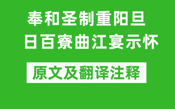 崔元翰《奉和圣制重陽旦日百寮曲江宴示懷》原文及翻譯注釋,詩意解釋