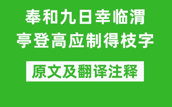 韋安石《奉和九日幸臨渭亭登高應(yīng)制得枝字》原文及翻譯注釋,詩(shī)意解釋