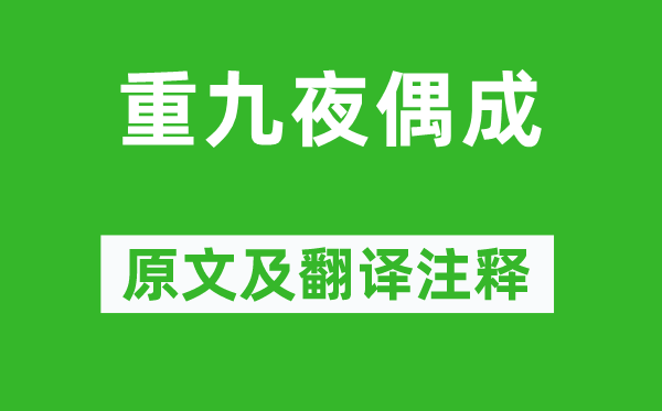 黃仲則《重九夜偶成》原文及翻譯注釋,詩意解釋