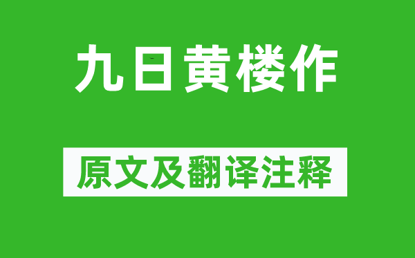 蘇軾《九日黃樓作》原文及翻譯注釋,詩意解釋