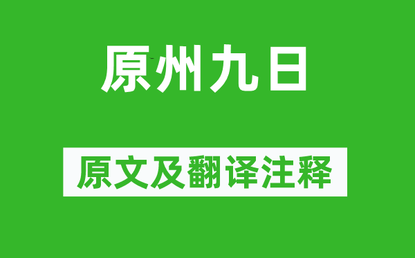 趙時(shí)春《原州九日》原文及翻譯注釋,詩意解釋