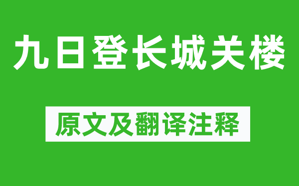 王瓊《九日登長城關樓》原文及翻譯注釋,詩意解釋