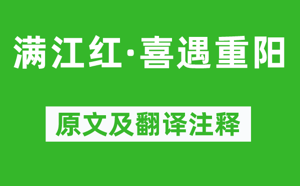 宋江《滿江紅·喜遇重陽》原文及翻譯注釋,詩意解釋