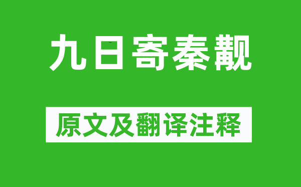 陳師道《九日寄秦覯》原文及翻譯注釋,詩意解釋