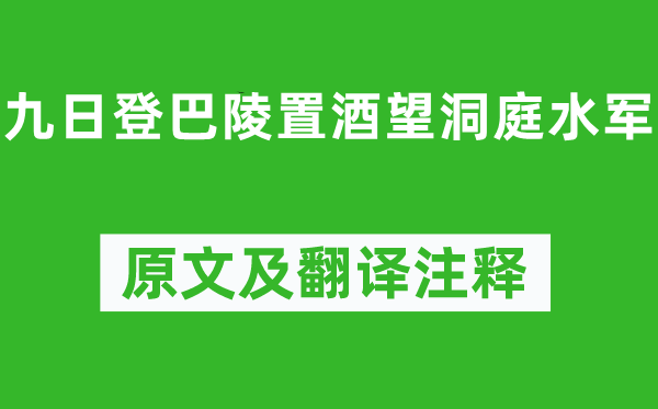李白《九日登巴陵置酒望洞庭水軍》原文及翻譯注釋,詩(shī)意解釋