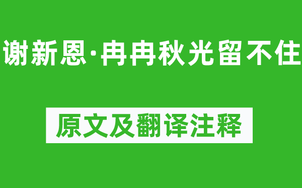 李煜《謝新恩·冉冉秋光留不住》原文及翻譯注釋,詩意解釋