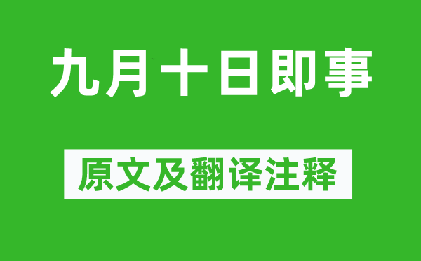 李白《九月十日即事》原文及翻譯注釋,詩意解釋