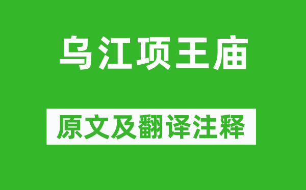 嚴(yán)遂成《烏江項(xiàng)王廟》原文及翻譯注釋,詩(shī)意解釋