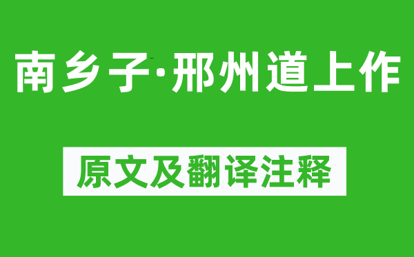 陳維崧《南鄉子·邢州道上作》原文及翻譯注釋,詩意解釋