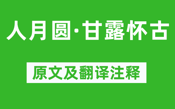 徐再思《人月圓·甘露懷古》原文及翻譯注釋,詩(shī)意解釋