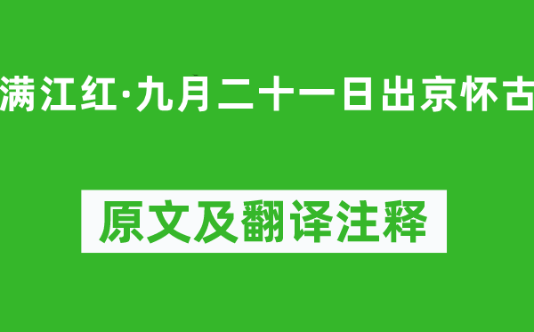 史達祖《滿江紅·九月二十一日出京懷古》原文及翻譯注釋,詩意解釋