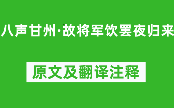辛棄疾《八聲甘州·故將軍飲罷夜歸來》原文及翻譯注釋,詩意解釋